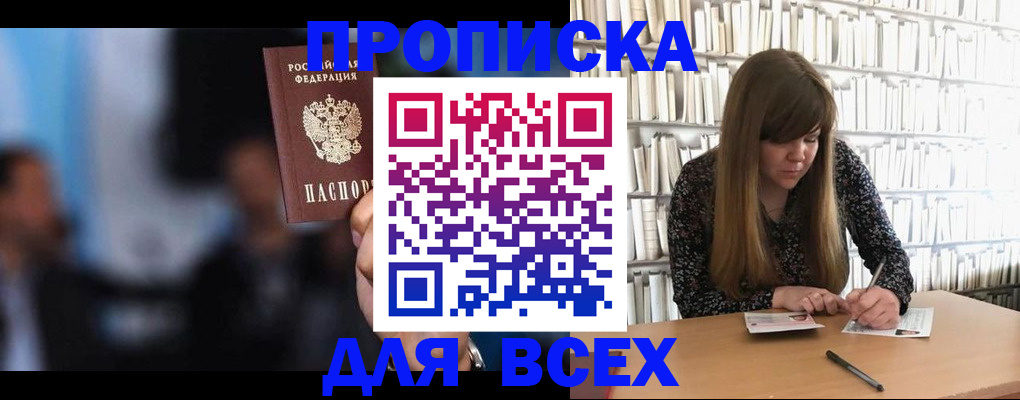 прописка законно в Россоши